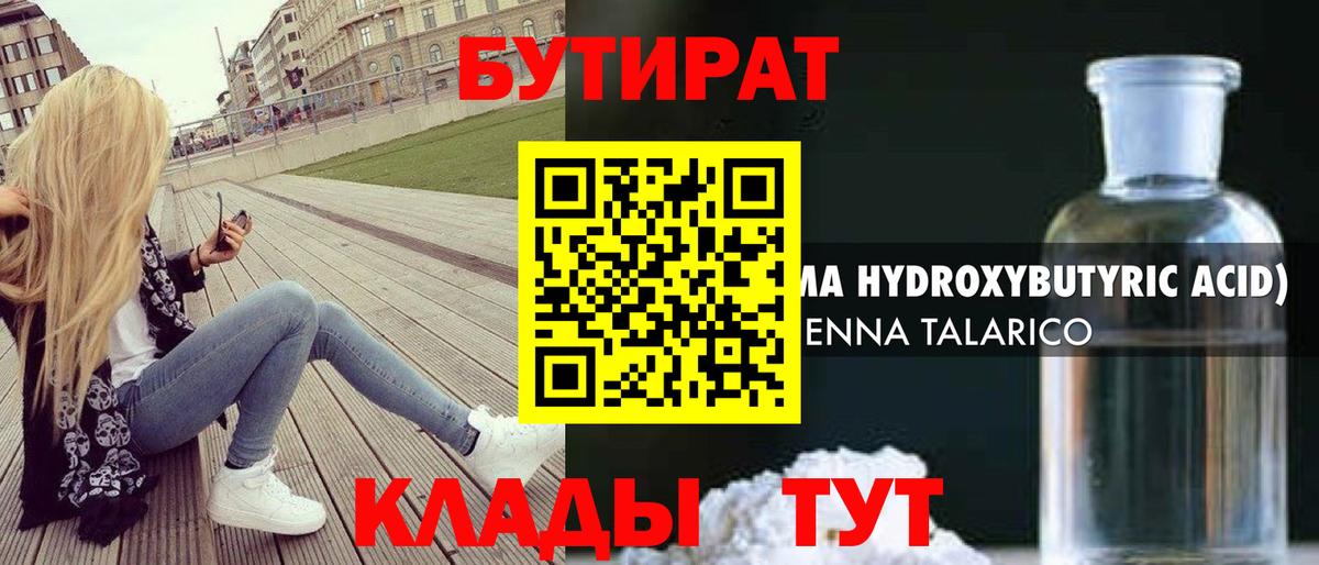 БУТИРАТ GHB  Вход с VPN  Россия 
