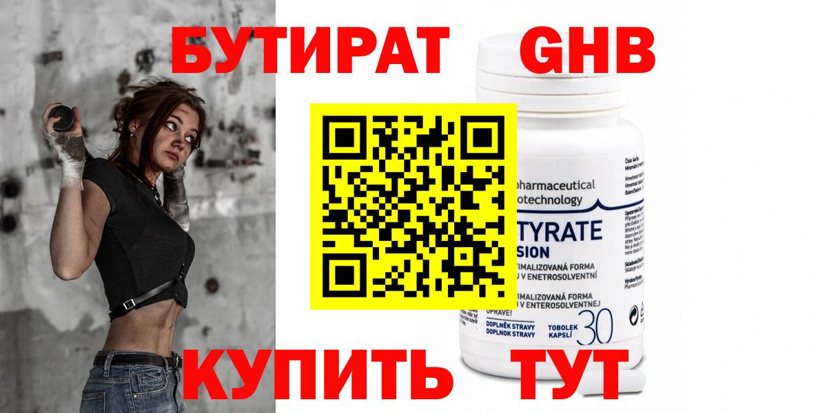 Бутират Butirat Россия