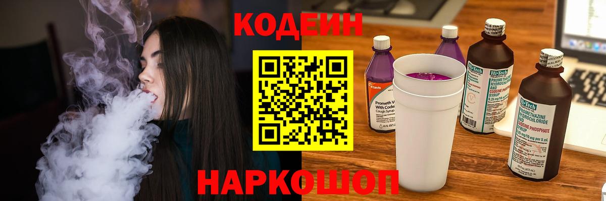 Кодеин напиток Lean (лин)  Кодеин Purple Drank  Россия  Вход с VPN 